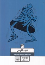 تصویر  دزد ناقوس / مجموعه ي خواهر و برادر جنگ برابر 3