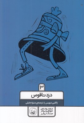 تصویر  دزد ناقوس / مجموعه ي خواهر و برادر جنگ برابر 3