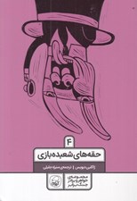 تصویر  حقه هاي شعبده بازي / مجموعه ي خواهر و برادر جنگ برابر 4