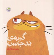 تصویر  گربه ي بدجنس