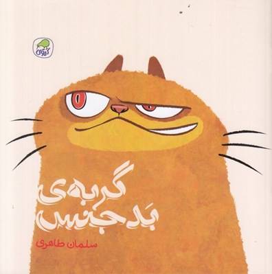تصویر  گربه ي بدجنس