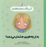 تصویر  بدنم چه طوري هشدار مي دهد؟ / گپ و گفت هاي مهم 3