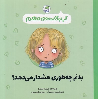 تصویر  بدنم چه طوري هشدار مي دهد؟ / گپ و گفت هاي مهم 3