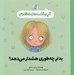 تصویر  بدنم چه طوري هشدار مي دهد؟ / گپ و گفت هاي مهم 3