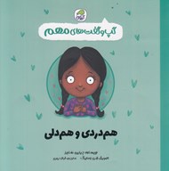 تصویر  هم دردي و هم دلي / گپ و گفت هاي مهم 9