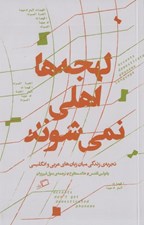 تصویر  لهجه ها اهلي نمي شوند (تجربه ي زندگي ميان زبان هاي عربي و انگليسي)