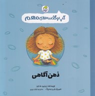 تصویر  ذهن آگاهي / گپ و گفت هاي مهم 8