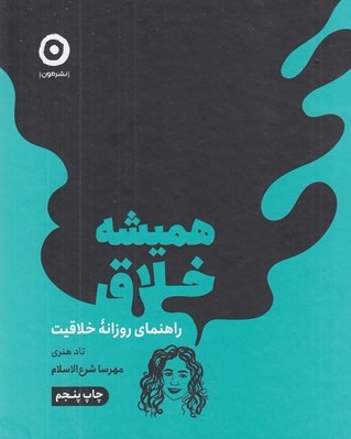 تصویر  هميشه خلاق (راهنماي روزانه خلاقيت)