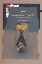تصویر  آفرينش و مابعدالطبيعه (رويكردي تكويني به فعل وجودي)