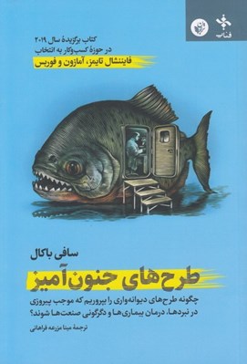 تصویر  طرح هاي جنون آميز (چگونه طرح هاي ديوانه واري را بپروريم كه موجب پيروزي در نبردها درمان بيماري ها و دگرگوني صنعت ها شوند؟)