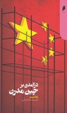 تصویر  درآمدي بر چين مدرن