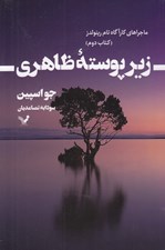 تصویر  زير پوسته ظاهري / ماجراهاي كارآگاه تام رينولدز 2
