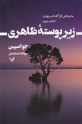 تصویر  زير پوسته ظاهري / ماجراهاي كارآگاه تام رينولدز 2