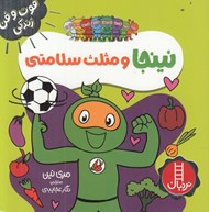 تصویر  نينجا و مثلث سلامتي / فوت و فن زندگي