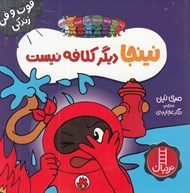 تصویر  نينجا ديگر كلافه نيست / فوت و فن زندگي