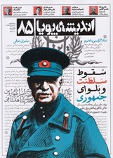 تصویر  مجله انديشه پويا 85