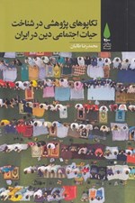 تصویر  تكاپوهاي پژوهشي در شناخت حيات اجتماعي دين در ايران