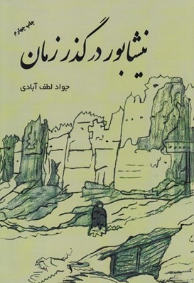 تصویر  نيشابور در گذر زمان