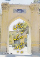 تصویر  بناهاي قديمي نيشابور
