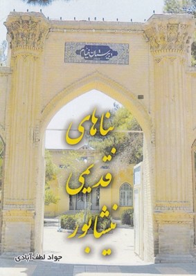 تصویر  بناهاي قديمي نيشابور