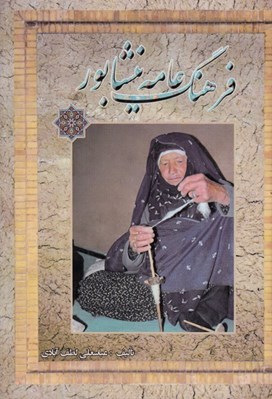 تصویر  فرهنگ عامه نيشابور