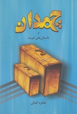 تصویر  چمدان و داستان هاي غربت