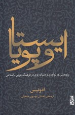 تصویر  ايستا و پويا (پژوهشي در نوآوري و دنباله روي در فرهنگ عربي - اسلامي)