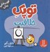 تصویر  توپك خلاقيت / فوت و فن زندگي