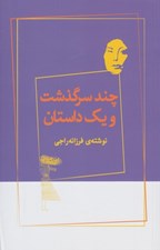 تصویر  چند سرگذشت و يك داستان