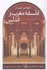 تصویر  خوانشي نوين از فلسفه مغرب و اندلس