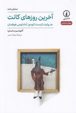 تصویر  آخرين روزهاي كانت به روايت ارنست تئودور آمادئوس هوفمان) / جهان نمايش 40