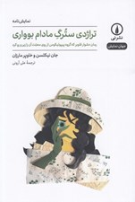 تصویر  تراژدي سترگ مادام بوواري (رمان دشوار فلوبر كه گروه پيپوليكوس از روي محبت آن را زير و رو كرد) / جهان نمايش 52