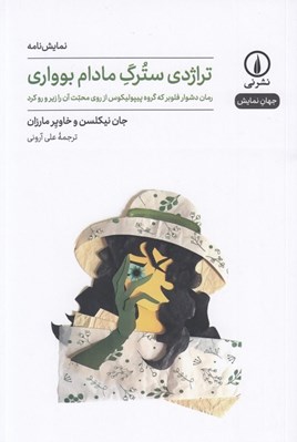 تصویر  تراژدي سترگ مادام بوواري (رمان دشوار فلوبر كه گروه پيپوليكوس از روي محبت آن را زير و رو كرد) / جهان نمايش 52