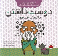 تصویر  دوست داشتن با كمك افلاطون / فكرهاي بزرگ براي فيلسوف هاي كوچك