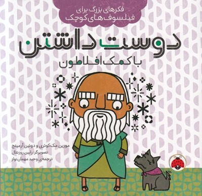 تصویر  دوست داشتن با كمك افلاطون / فكرهاي بزرگ براي فيلسوف هاي كوچك