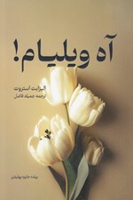 تصویر  آه ويليام!