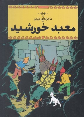 تصویر  معبد خورشيد / ماجراهاي تن تن خبرنگار جوان 14