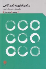 تصویر  از ذهن انباري به ذهن آگاهي (حكمت ذن براي زندگي امروز)