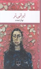 تصویر  ايراني تر