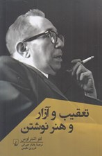 تصویر  تعقيب و آزار و هنر نوشتن