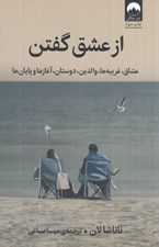 تصویر  از عشق گفتن (عشاق غريبه ها والدين دوستان آغازها و پايان ها)