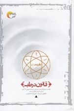 تصویر  قانون در طب