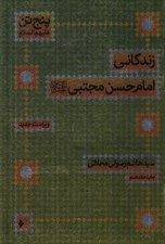 تصویر  زندگاني امام حسن مجتبي (ع) / پنج تن عليهم السلام #