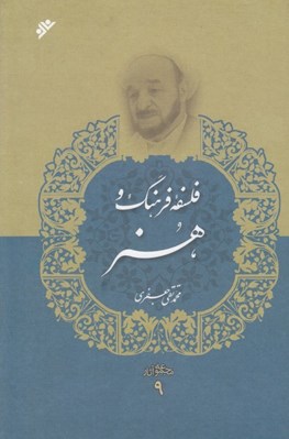 تصویر  فلسفه فرهنگ و هنر