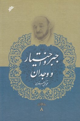 تصویر  جبر و اختيار و وجدان