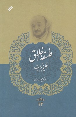 تصویر  فلسفه اخلاق و تعليم و تربيت
