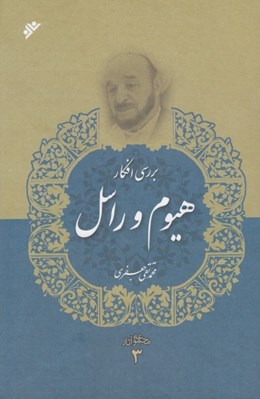 تصویر  بررسي افكار هيوم و راسل
