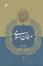 تصویر  عرفان اسلامي