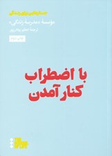 تصویر  با اضطراب كنار آمدن / جستارهايي براي زندگي