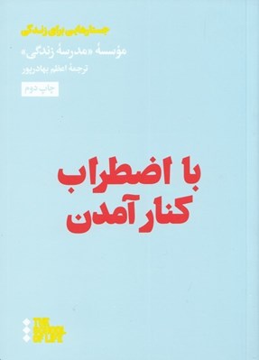 تصویر  با اضطراب كنار آمدن / جستارهايي براي زندگي